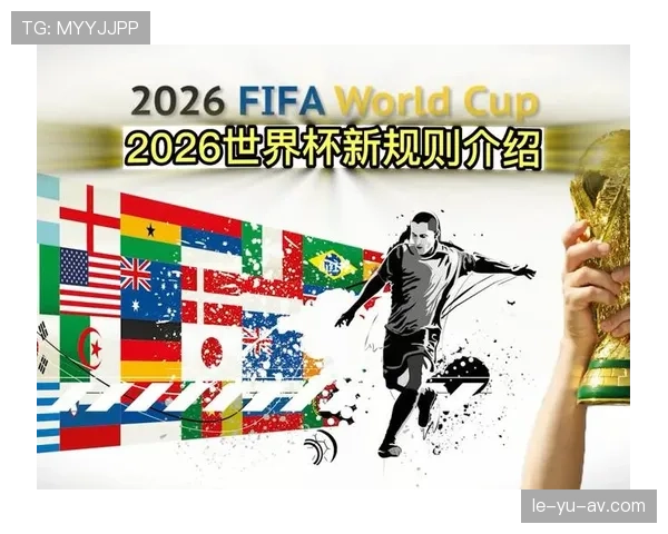 2026世界杯扩军解析：国家队争夺直通席位激烈展开