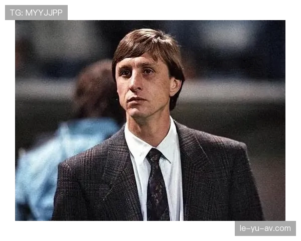 克鲁伊夫防守哲学重塑战术思维，引领未来足球发展方向