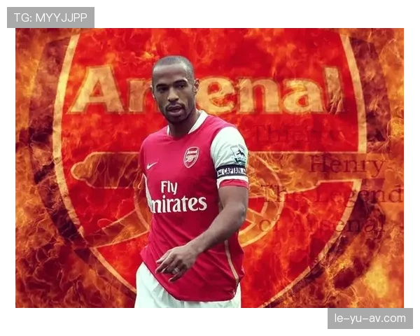 亨利：从历史伟人到足球传奇，双重身份铸就不朽影响力