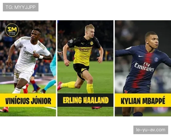 维尼修斯展现无限潜力，球王之路备受瞩目