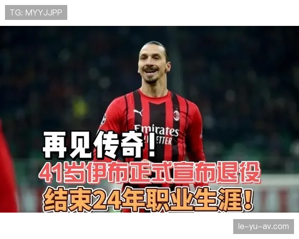 伊布关键进球助球队状态回暖，继续书写传奇篇章