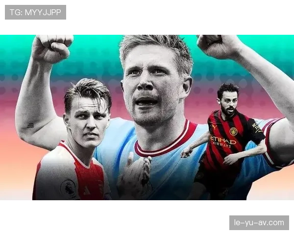 厄德高与穆西亚拉：技术型中场的战术角色与风格对比分析