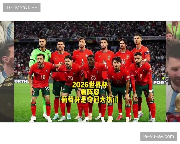 葡萄牙2026世界杯能否圆梦 C罗最后一舞能否带队冲击大力神杯